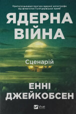 Ядерна війна: сценарій