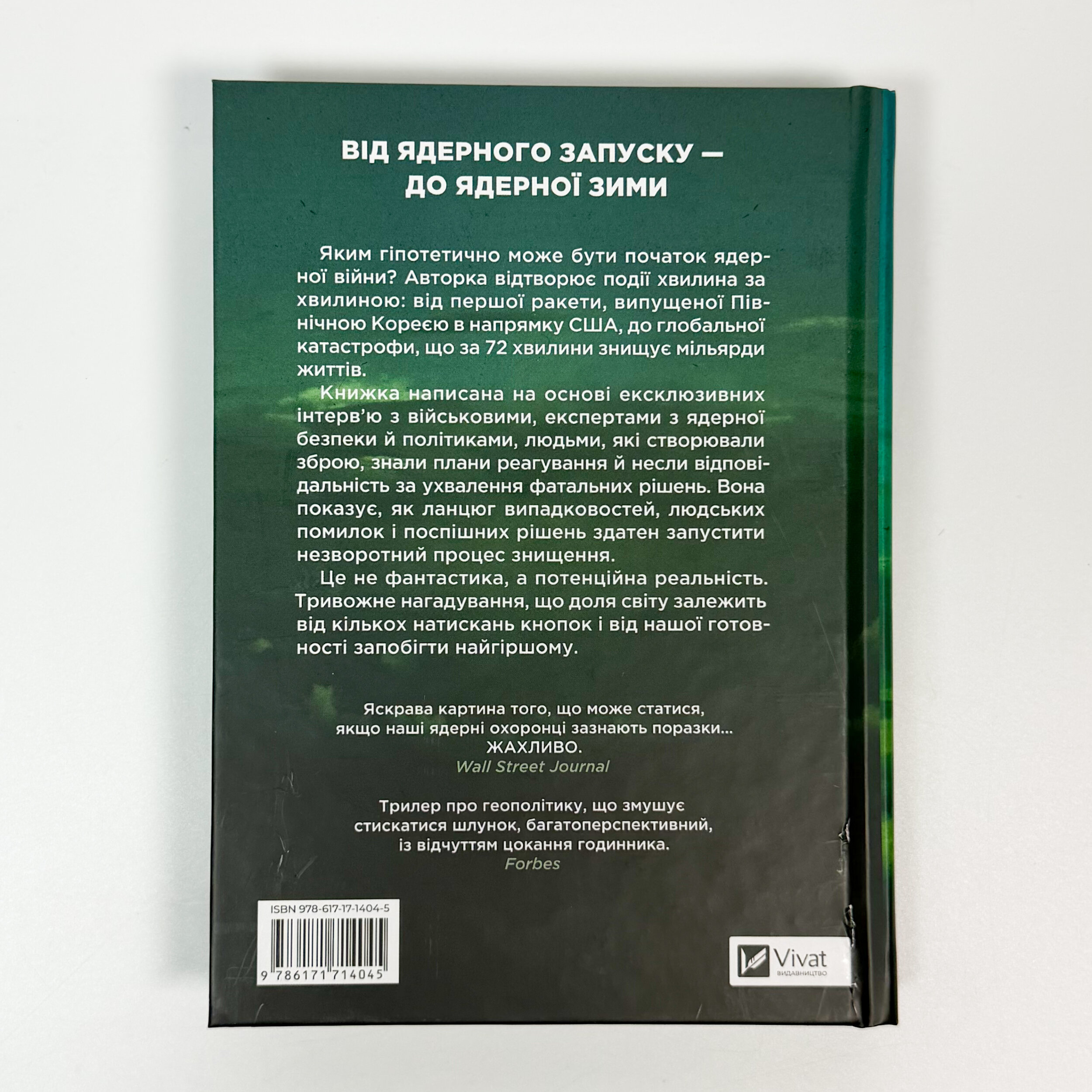 Ядерна війна: сценарій. Автор — Енні Джейкобсен. 