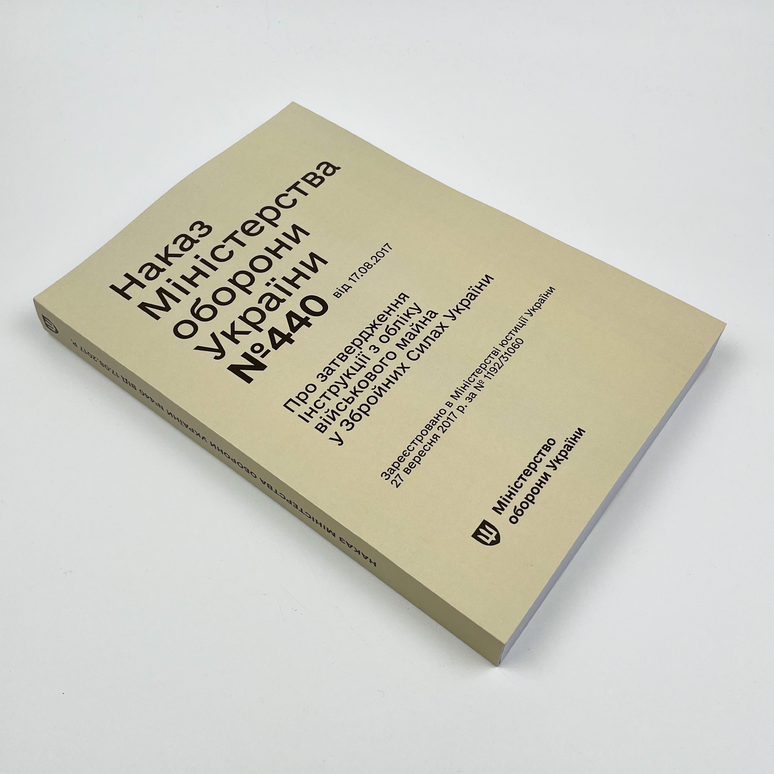 Наказ МОУ № 440 — Інструкція з обліку військового майна у ЗСУ. Автор — Міністерство оборони України. 