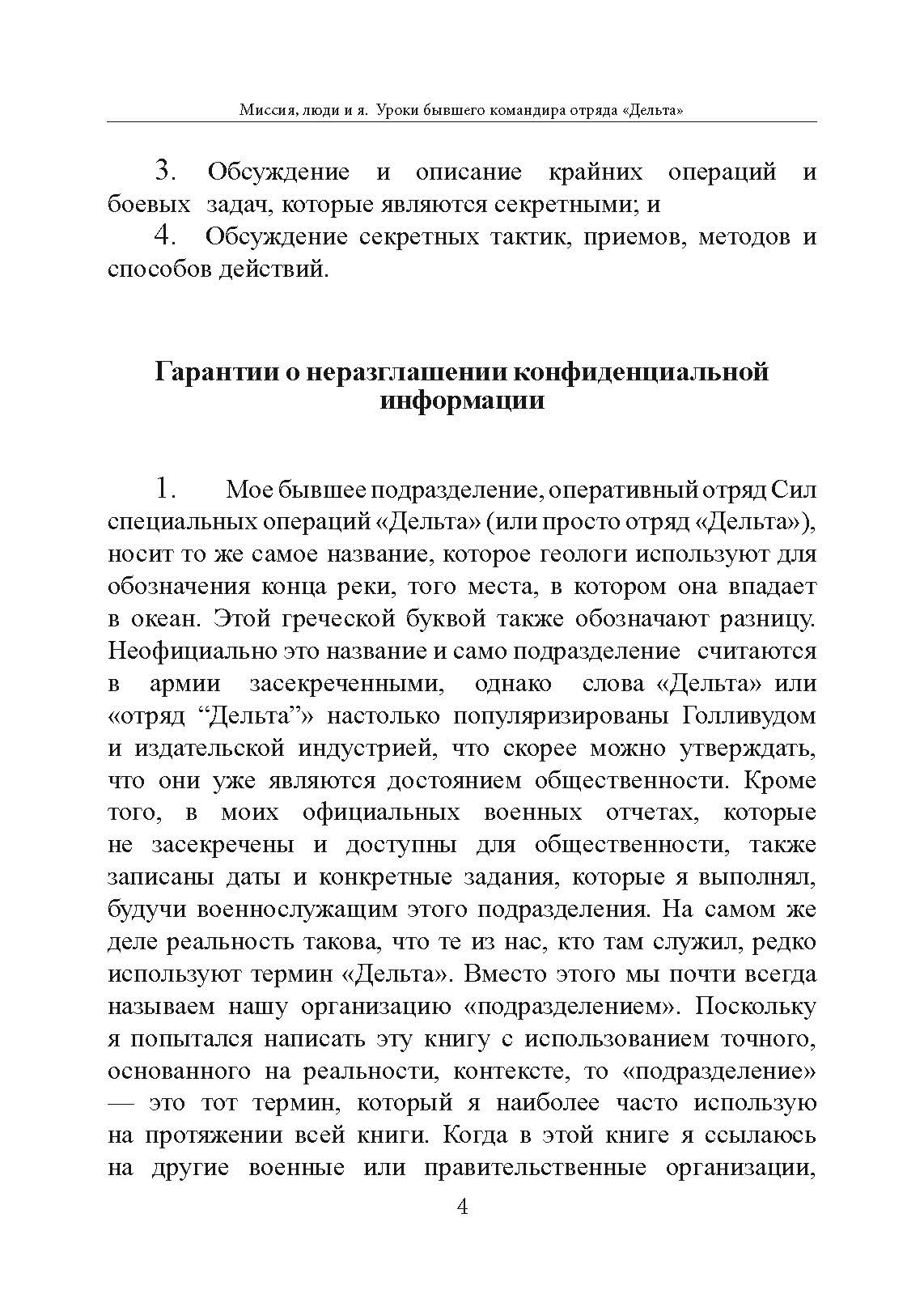 Миссия, люди и я. Уроки бывшего командира отряда «Дельта». Автор — Пит Блейбер. 