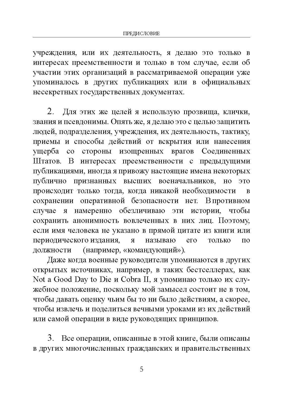 Миссия, люди и я. Уроки бывшего командира отряда «Дельта». Автор — Пит Блейбер. 