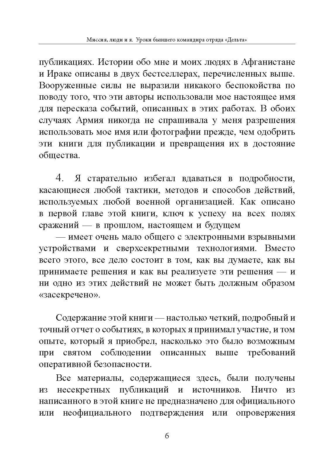 Миссия, люди и я. Уроки бывшего командира отряда «Дельта». Автор — Пит Блейбер. 