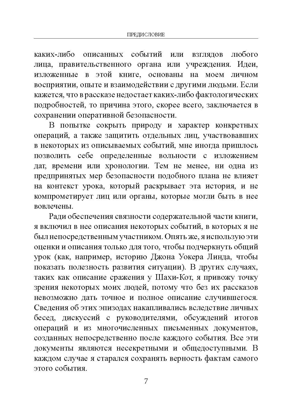Миссия, люди и я. Уроки бывшего командира отряда «Дельта». Автор — Пит Блейбер. 