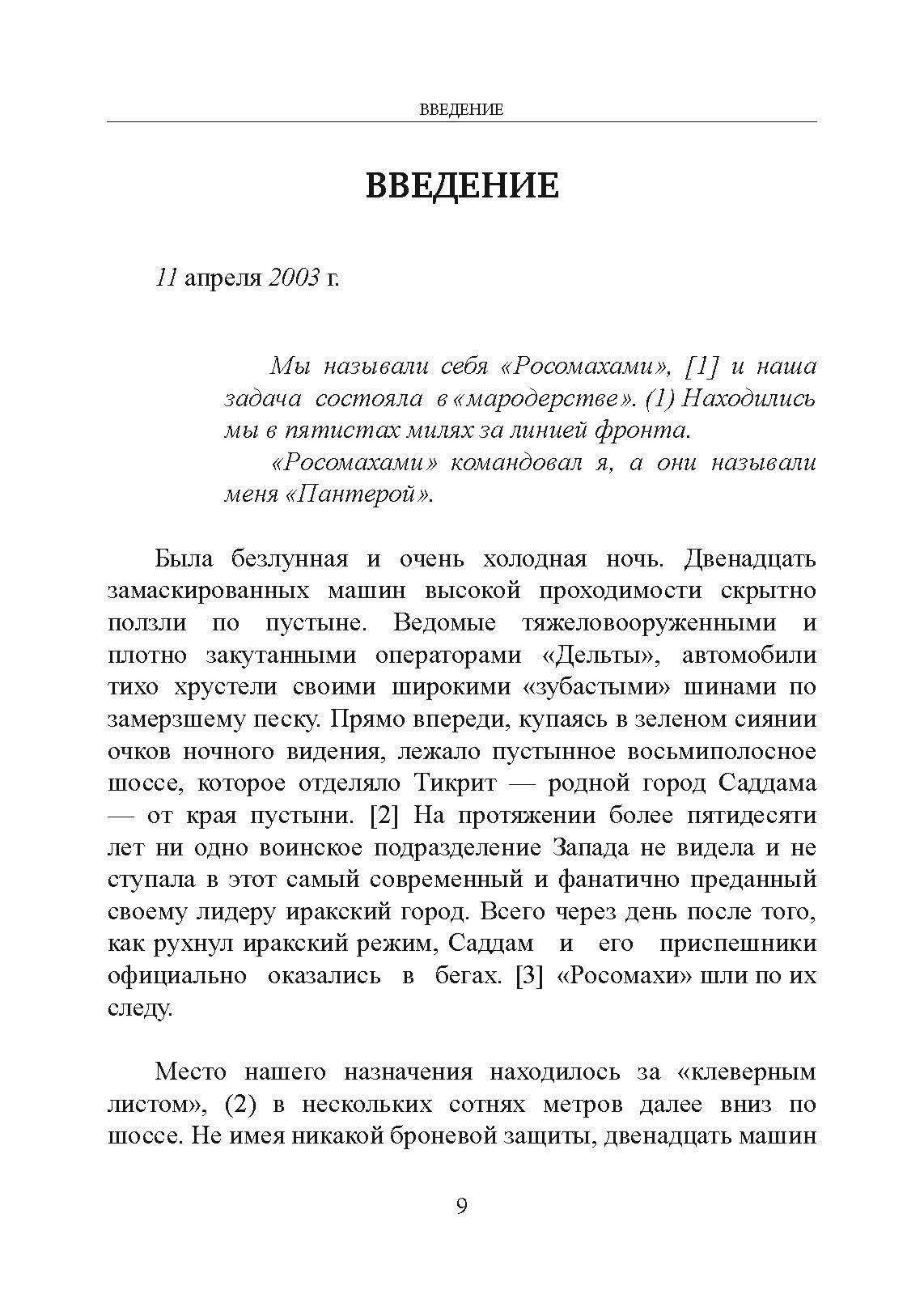 Миссия, люди и я. Уроки бывшего командира отряда «Дельта». Автор — Пит Блейбер. 