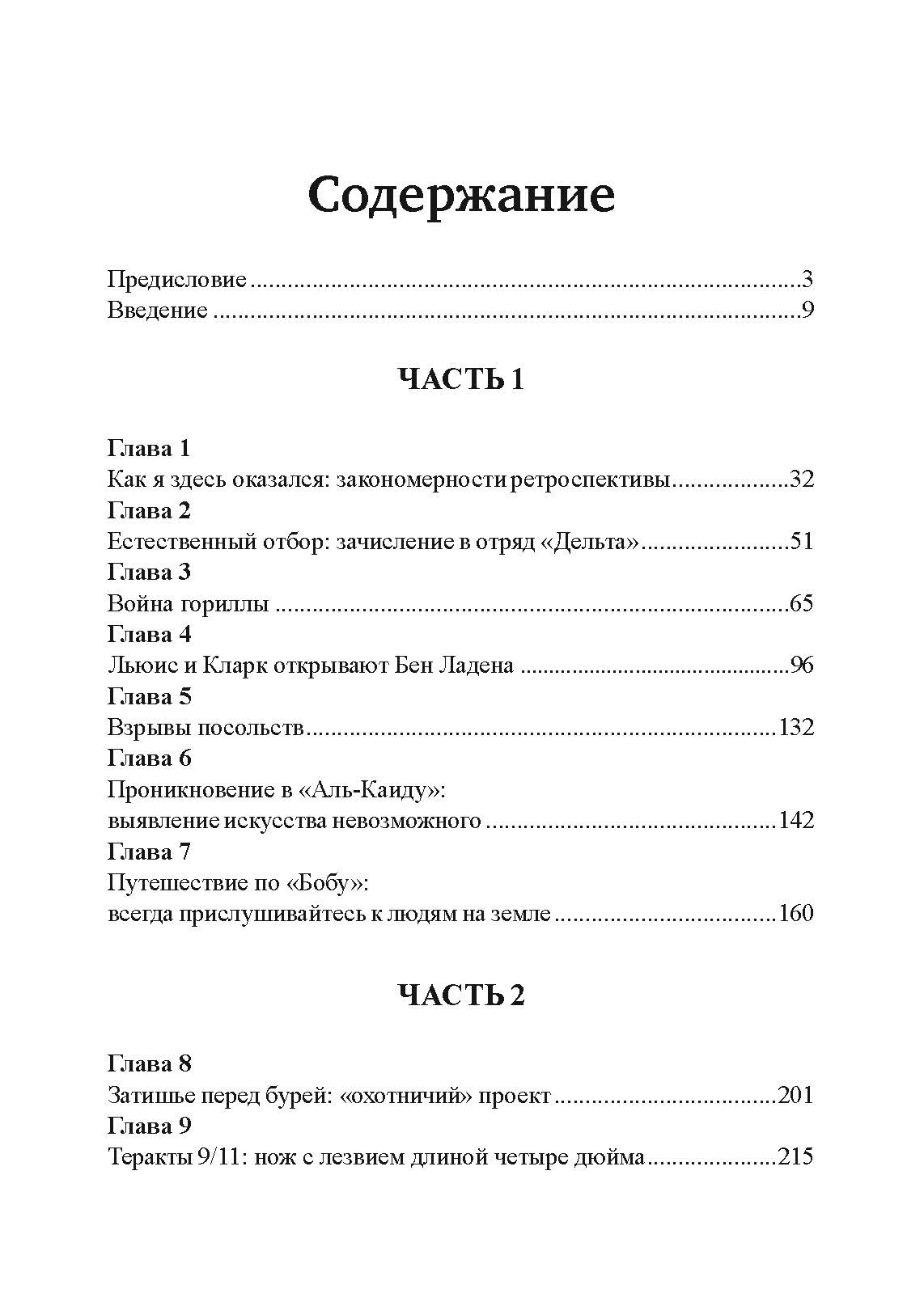 Миссия, люди и я. Уроки бывшего командира отряда «Дельта». Автор — Пит Блейбер. 