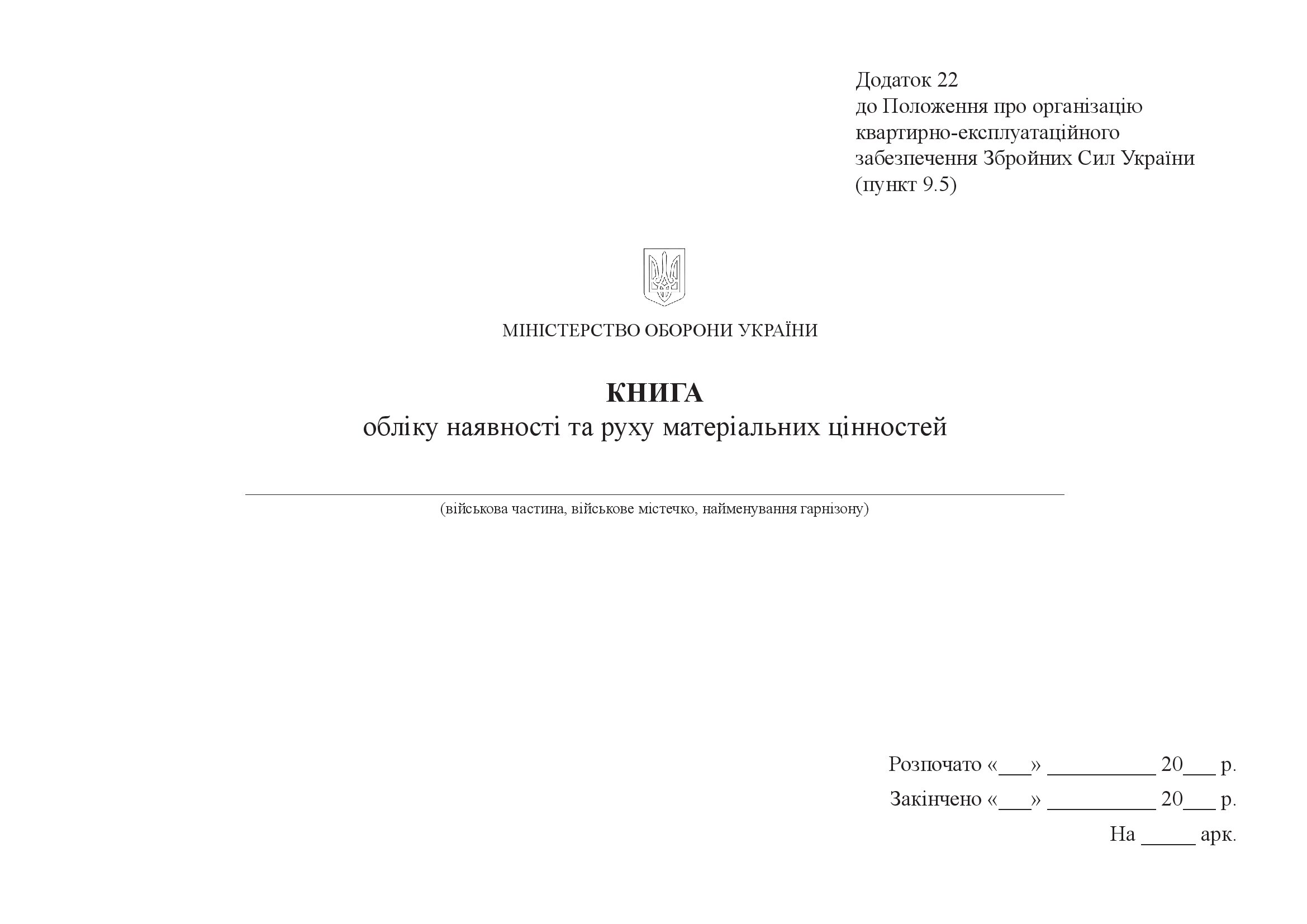 Книга обліку наявності та руху матеріальних цінностей, додаток 22