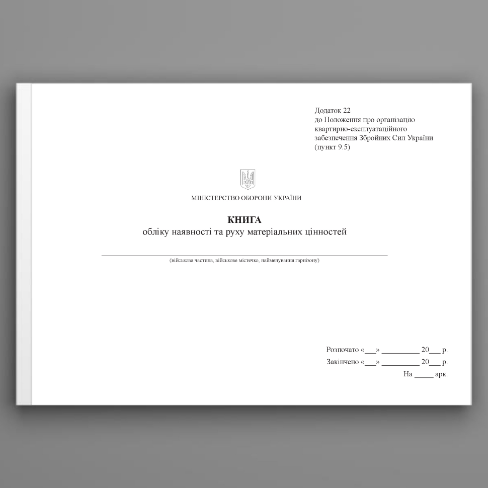 Книга обліку наявності та руху матеріальних цінностей, додаток 22. Автор — Міністерство оборони України. Обкладинка — Картон