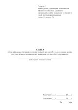 Книга обліку військовослужбовців та членів їх сімей, які потребують поліпшення житло- вих умов шляхом надання жилих приміщень для постійного проживання, додаток 6