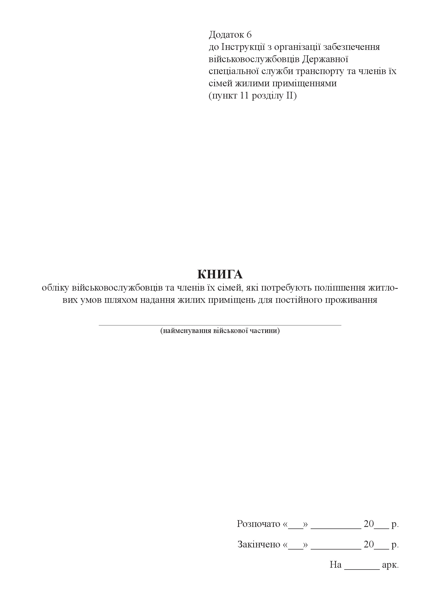 Книга обліку військовослужбовців та членів їх сімей, які потребують поліпшення житло- вих умов шляхом надання жилих приміщень для постійного проживання, додаток 6