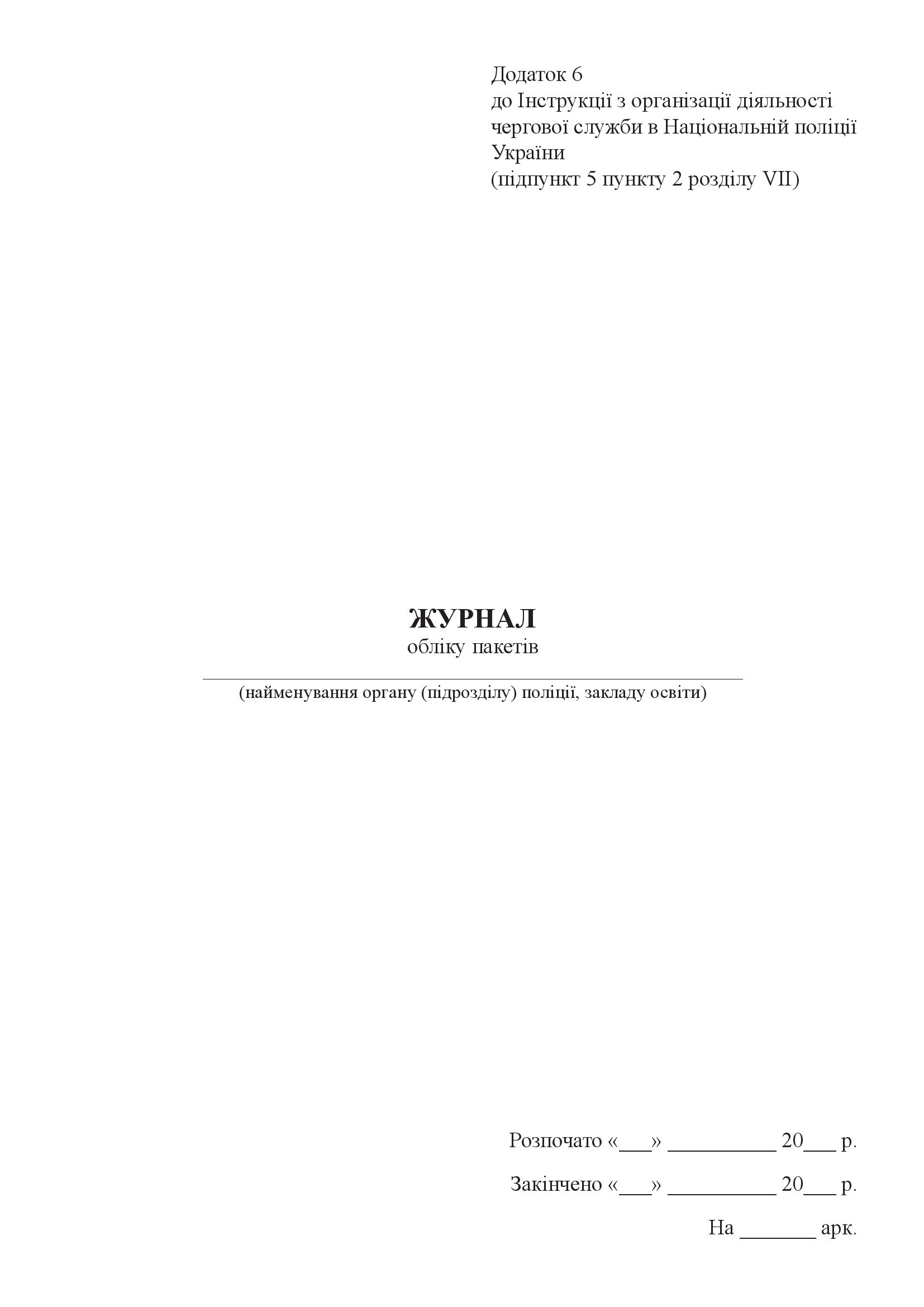 Журнал обліку пакетів 