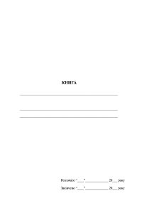 Книга обліку (не заповнена)