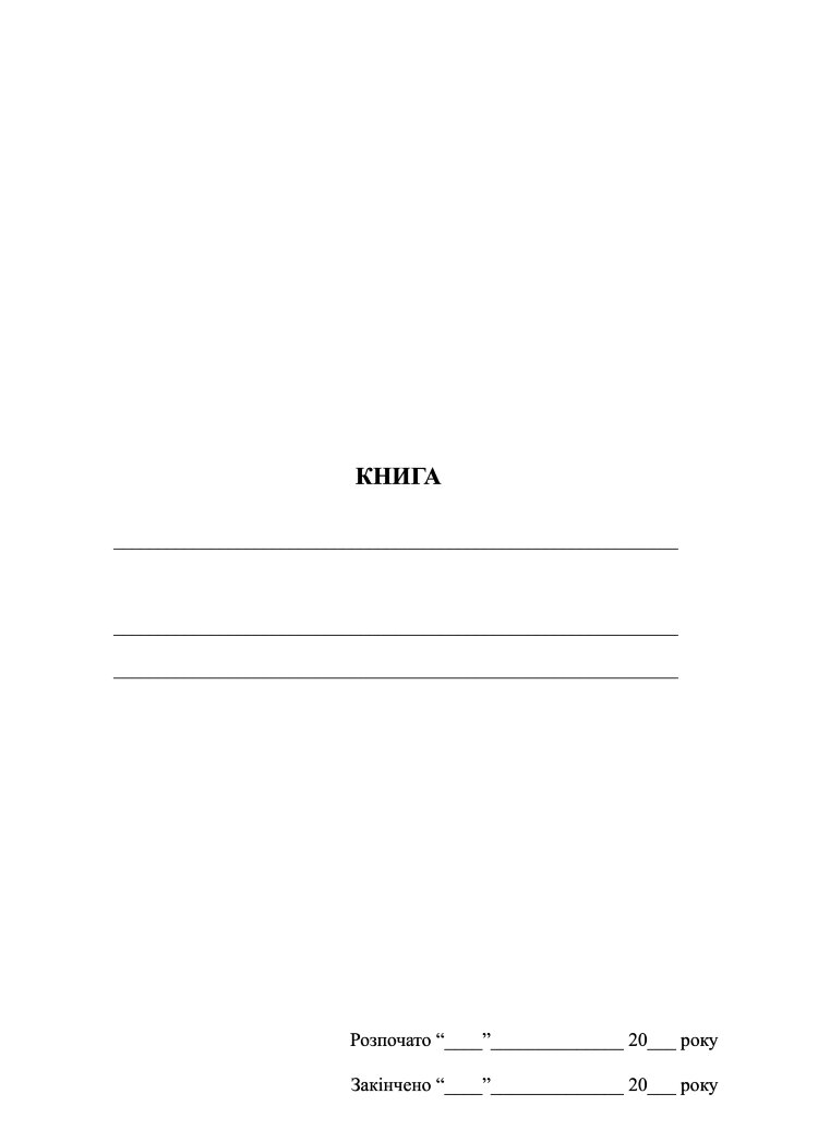 Книга обліку (не заповнена)