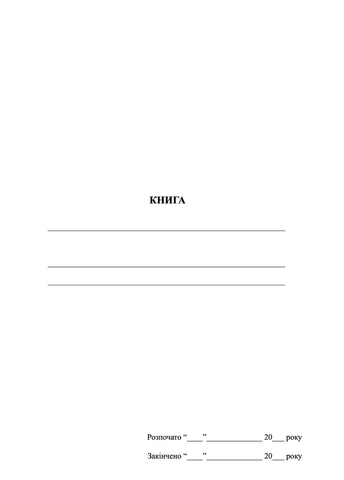 Книга обліку (не заповнена)