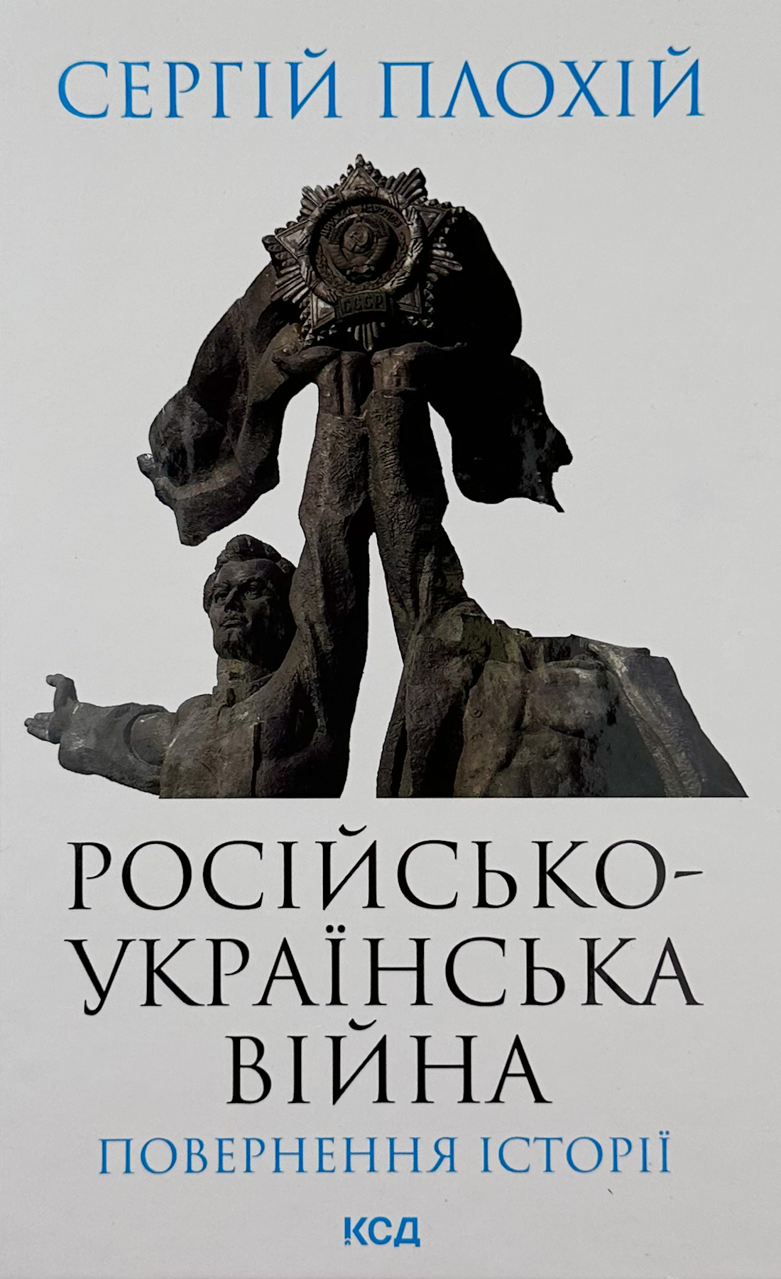 Російсько-українська війна: повернення історії . Автор — Сергій Плохій. 