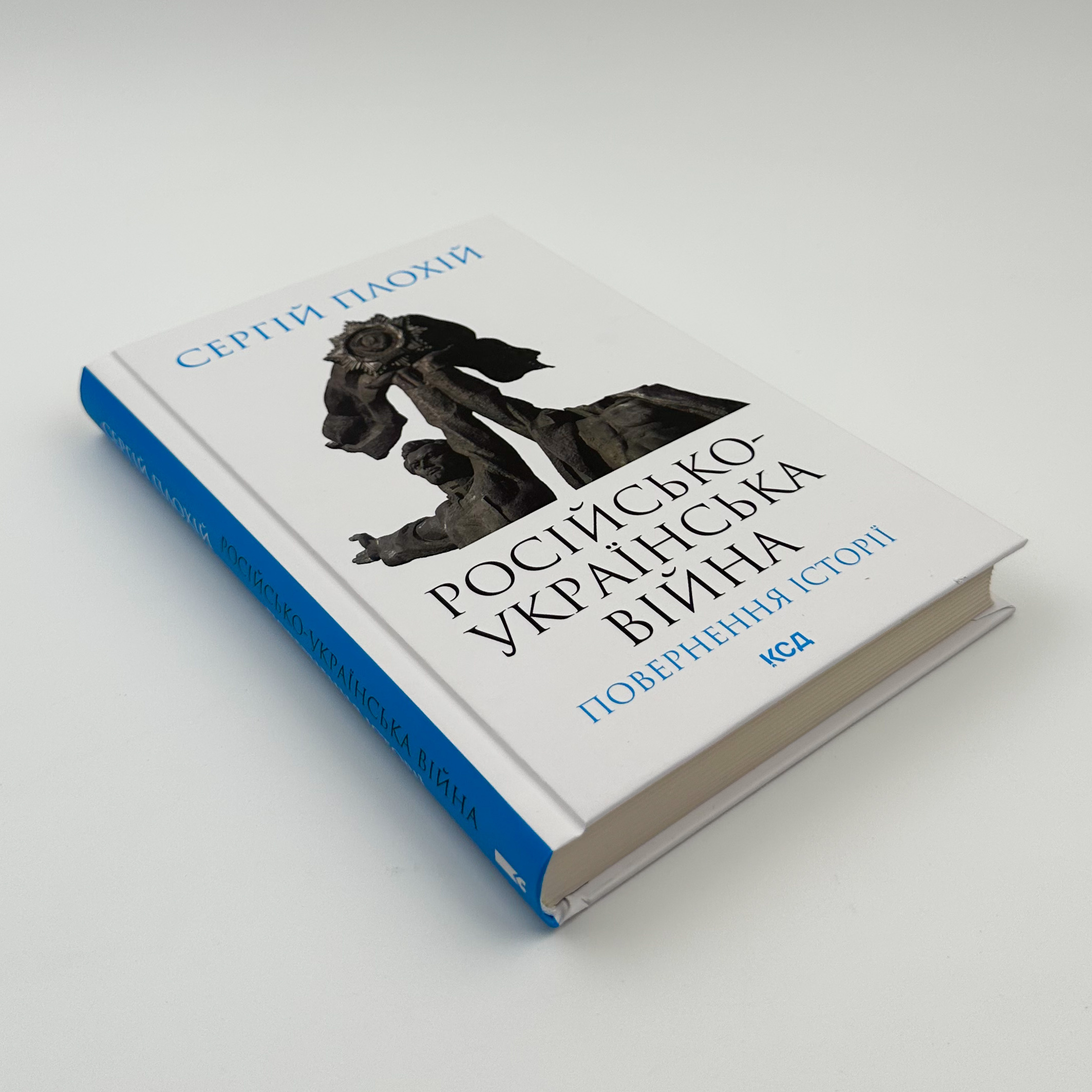 Російсько-українська війна: повернення історії . Автор — Сергій Плохій. 