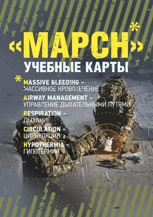 MARCH. Учебные карты алгоритама в протоколе TCCC (Tactical Combat Сasualty Сare). . 
