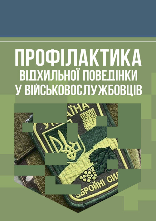 Профілактика відхильної поведінки у військовослужбовців. Автор — А. М. Романишин, Т. М. Мацевко. 