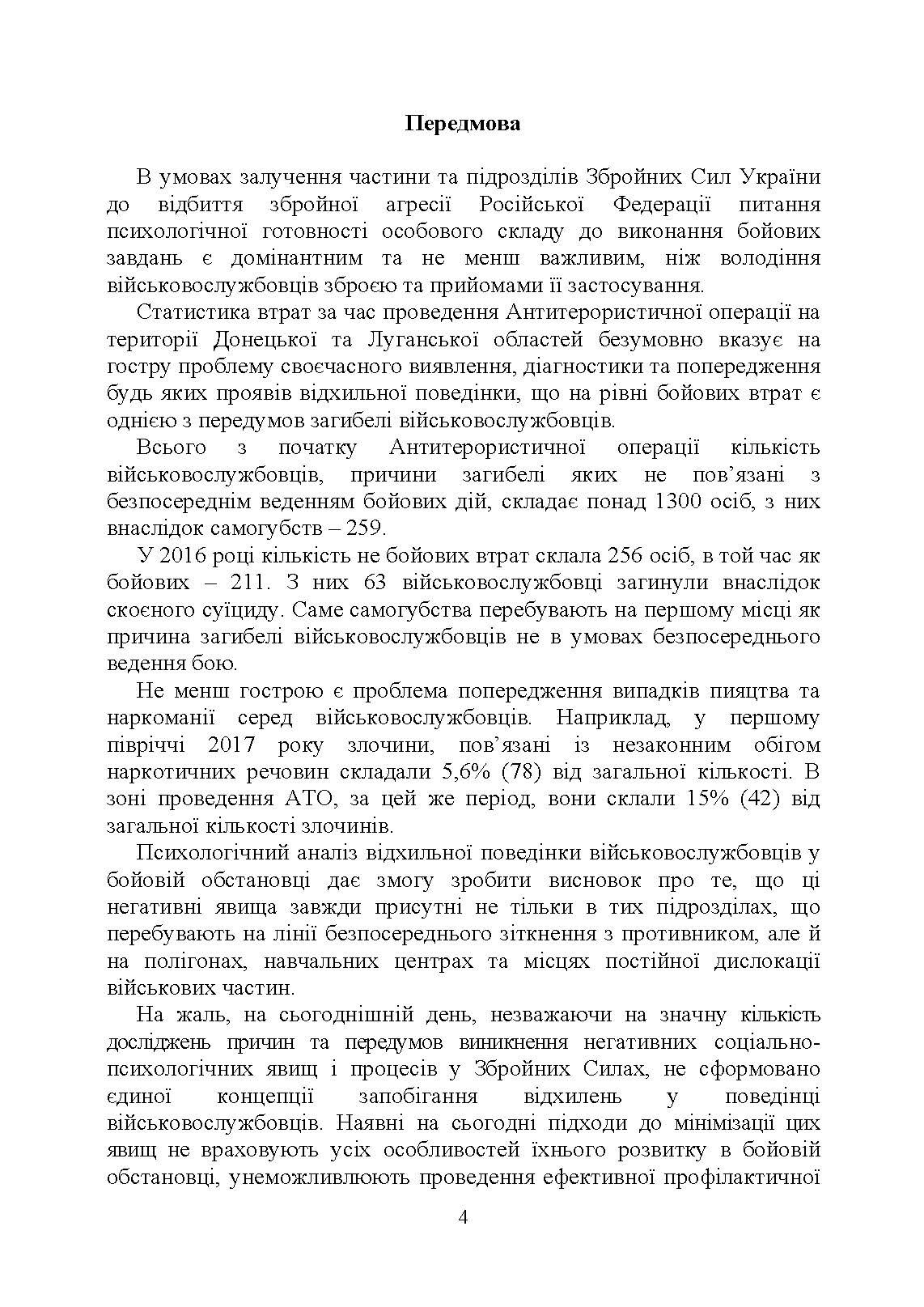 Профілактика відхильної поведінки у військовослужбовців. Автор — А. М. Романишин, Т. М. Мацевко. 