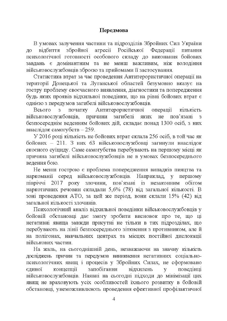 Профілактика відхильної поведінки у військовослужбовців