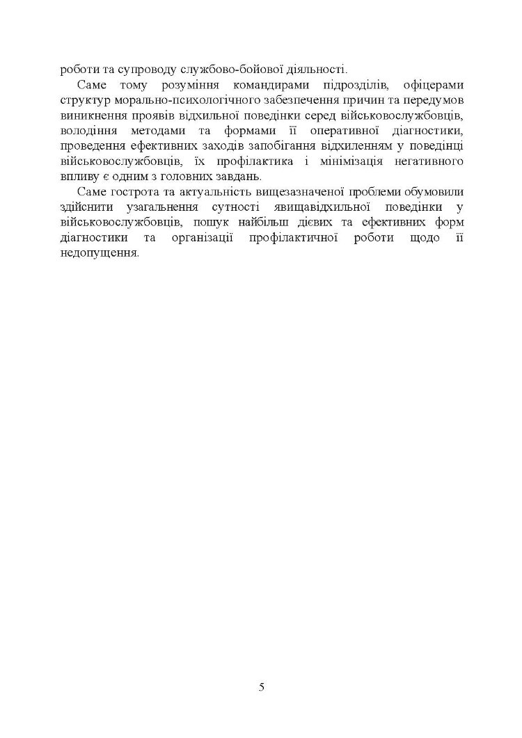Профілактика відхильної поведінки у військовослужбовців