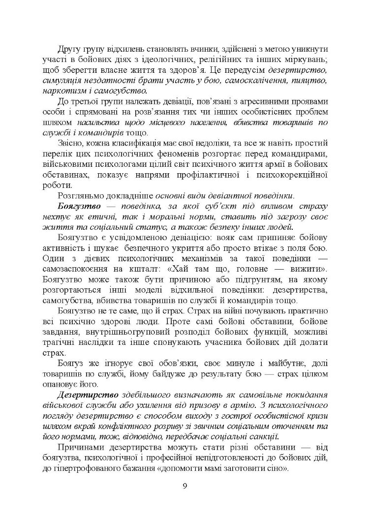 Профілактика відхильної поведінки у військовослужбовців