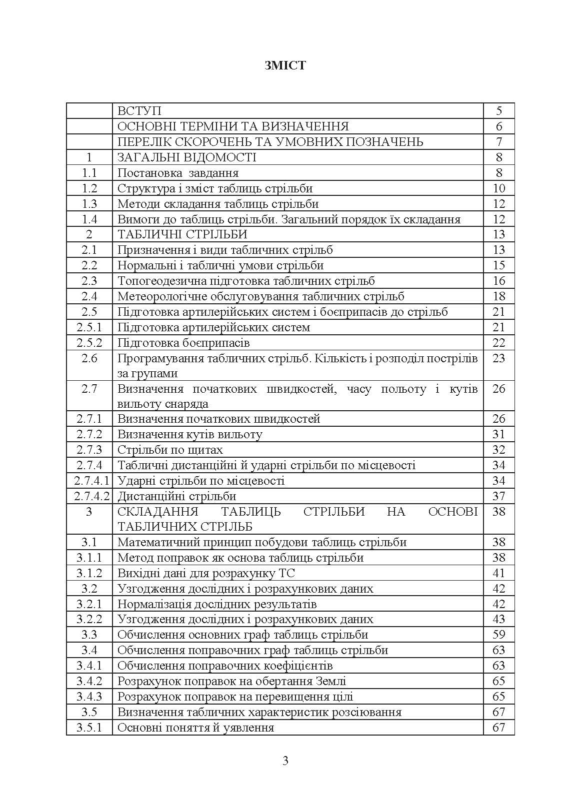 Типова методика складання таблиць стрільби артилерійських систем. . 