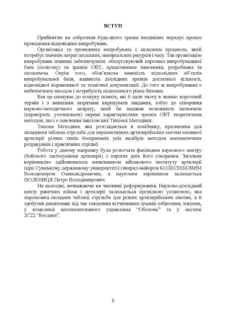 Типова методика складання таблиць стрільби артилерійських систем