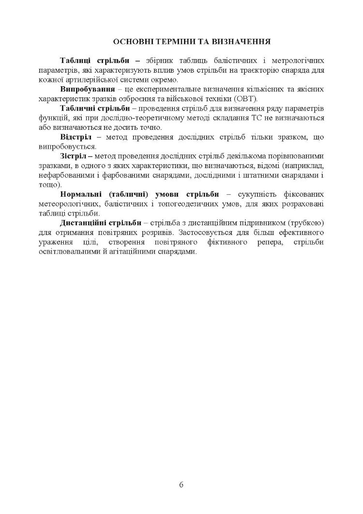 Типова методика складання таблиць стрільби артилерійських систем