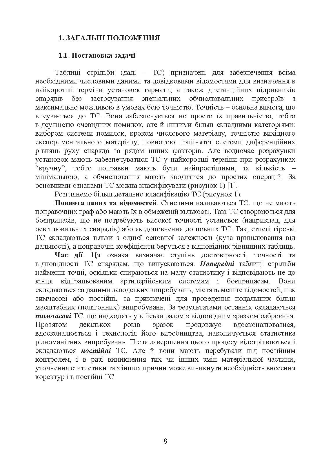 Типова методика складання таблиць стрільби артилерійських систем. . 