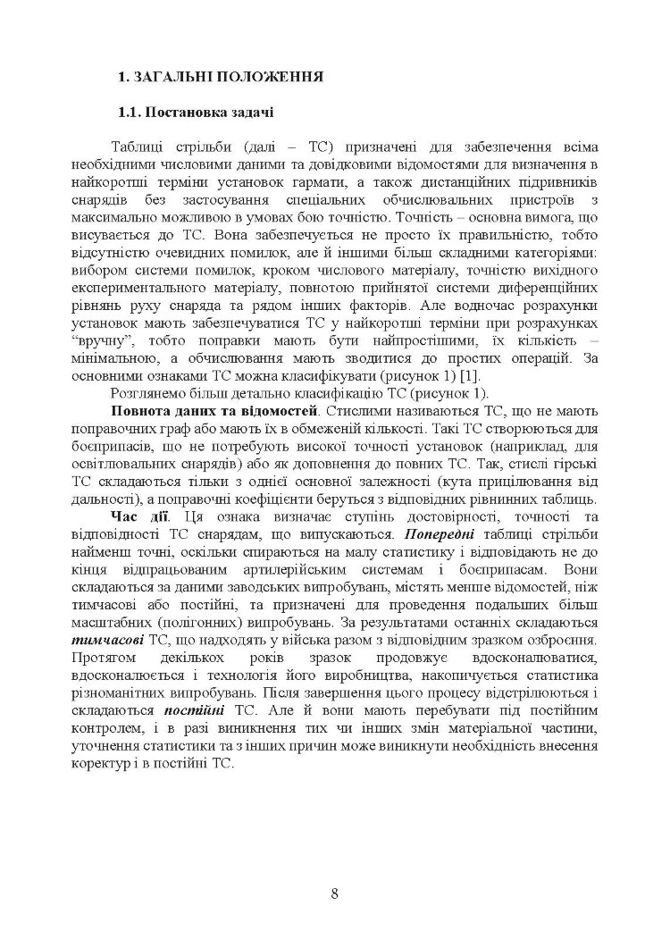 Типова методика складання таблиць стрільби артилерійських систем