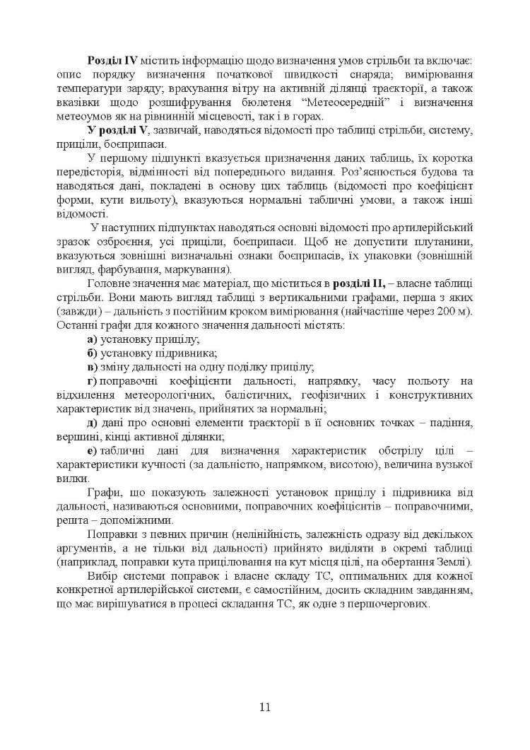 Типова методика складання таблиць стрільби артилерійських систем