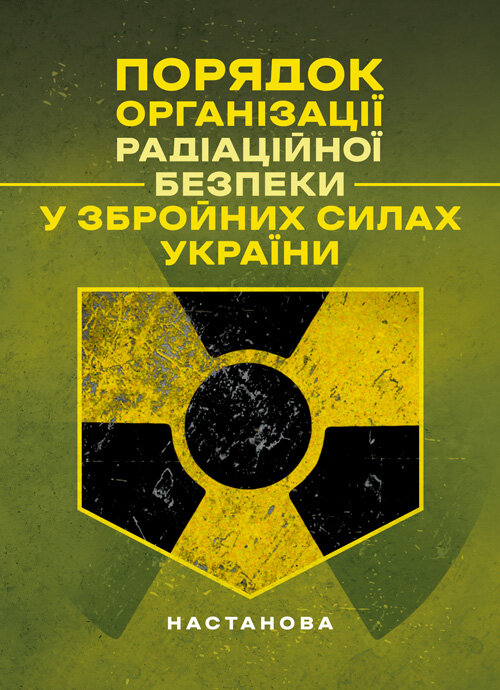 Порядок організації радіаційної безпеки у Збройних Силах України. Настанова. Обкладинка — Мягкий