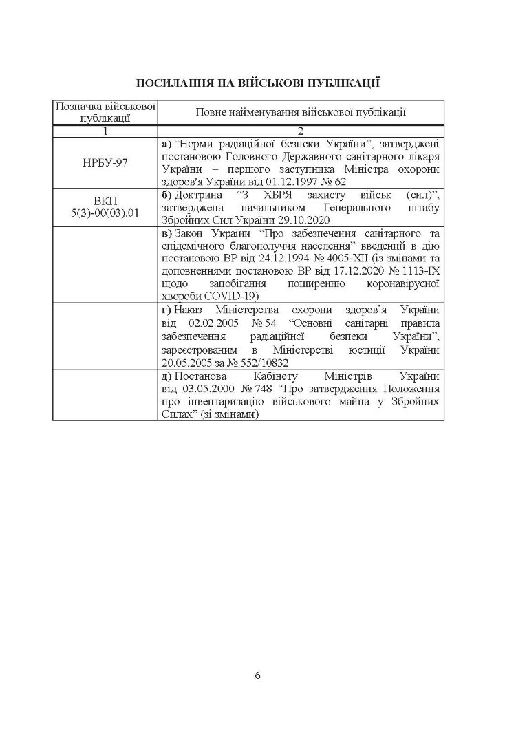 Порядок організації радіаційної безпеки у Збройних Силах України. Настанова