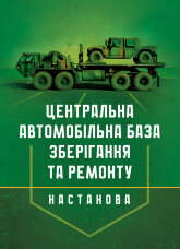 Настанова «Центральна автомобільна база зберігання та ремонту»