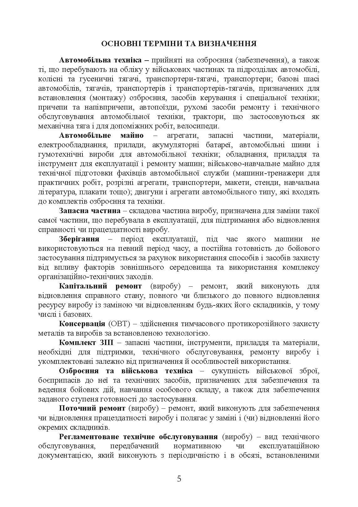 Настанова «Центральна автомобільна база зберігання та ремонту». . 