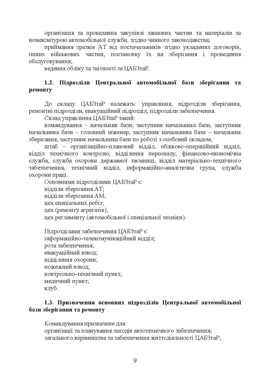 Настанова «Центральна автомобільна база зберігання та ремонту». . 