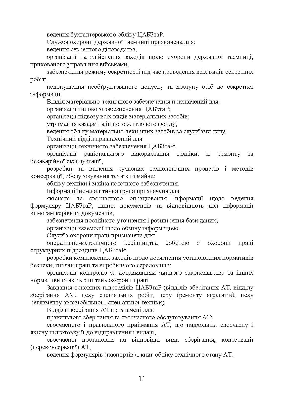 Настанова «Центральна автомобільна база зберігання та ремонту». . 