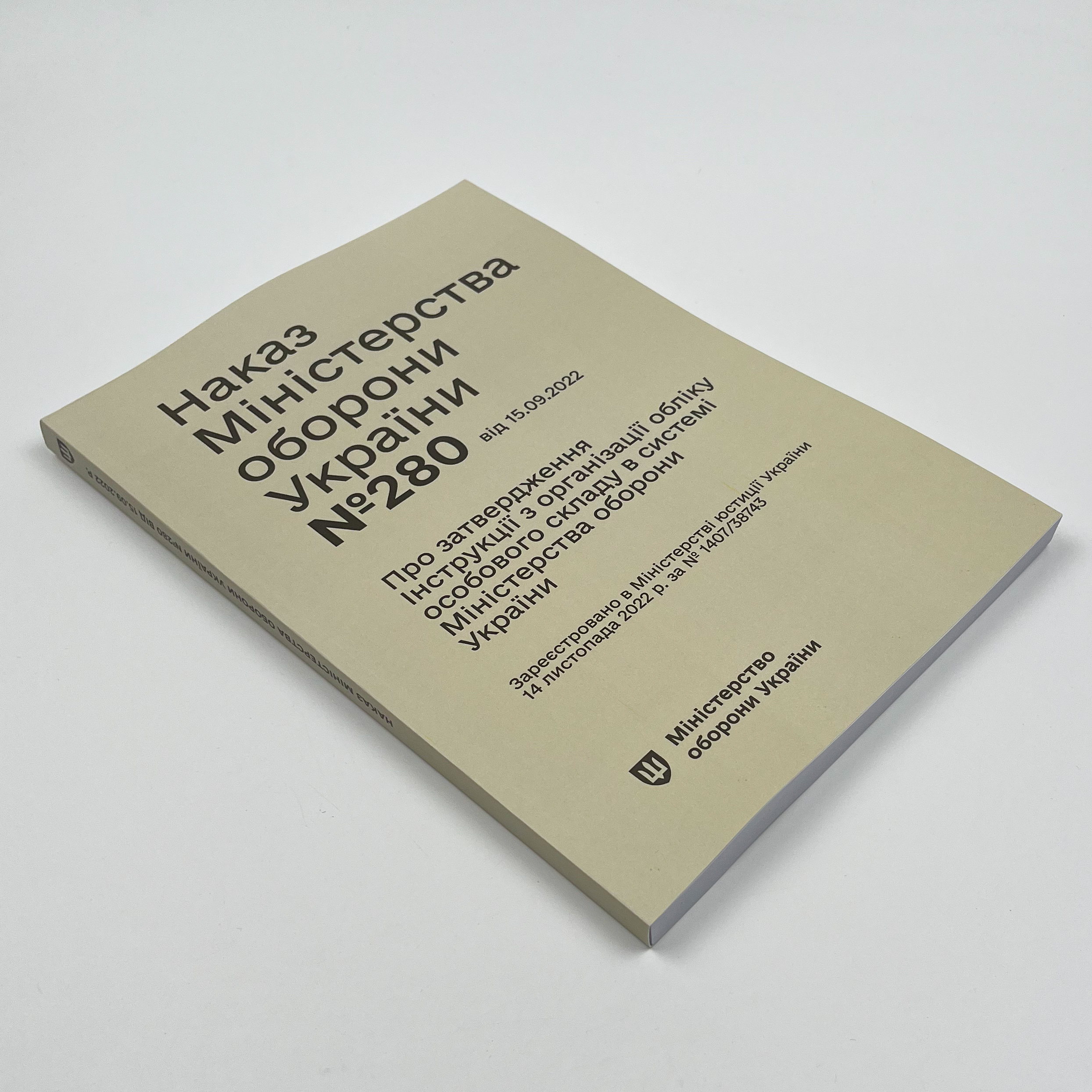 Наказ МОУ № 280 — Інструкція з організації обліку особового складу в системі МОУ. Автор — Міністерство оборони України. 