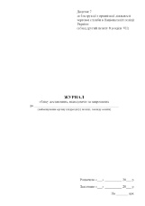 Журнал обліку доставлених, відвідувачів та запрошених