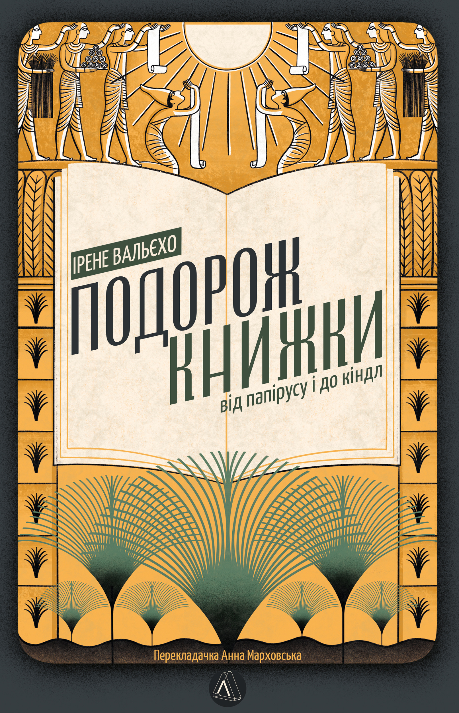 Подорож книжки. Від папірусу до кіндла. Автор — Ірене Вальєхо. 