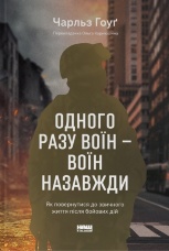 Одного разу воїн — воїн назавжди. Як повернутися до звичного життя після бойових дій