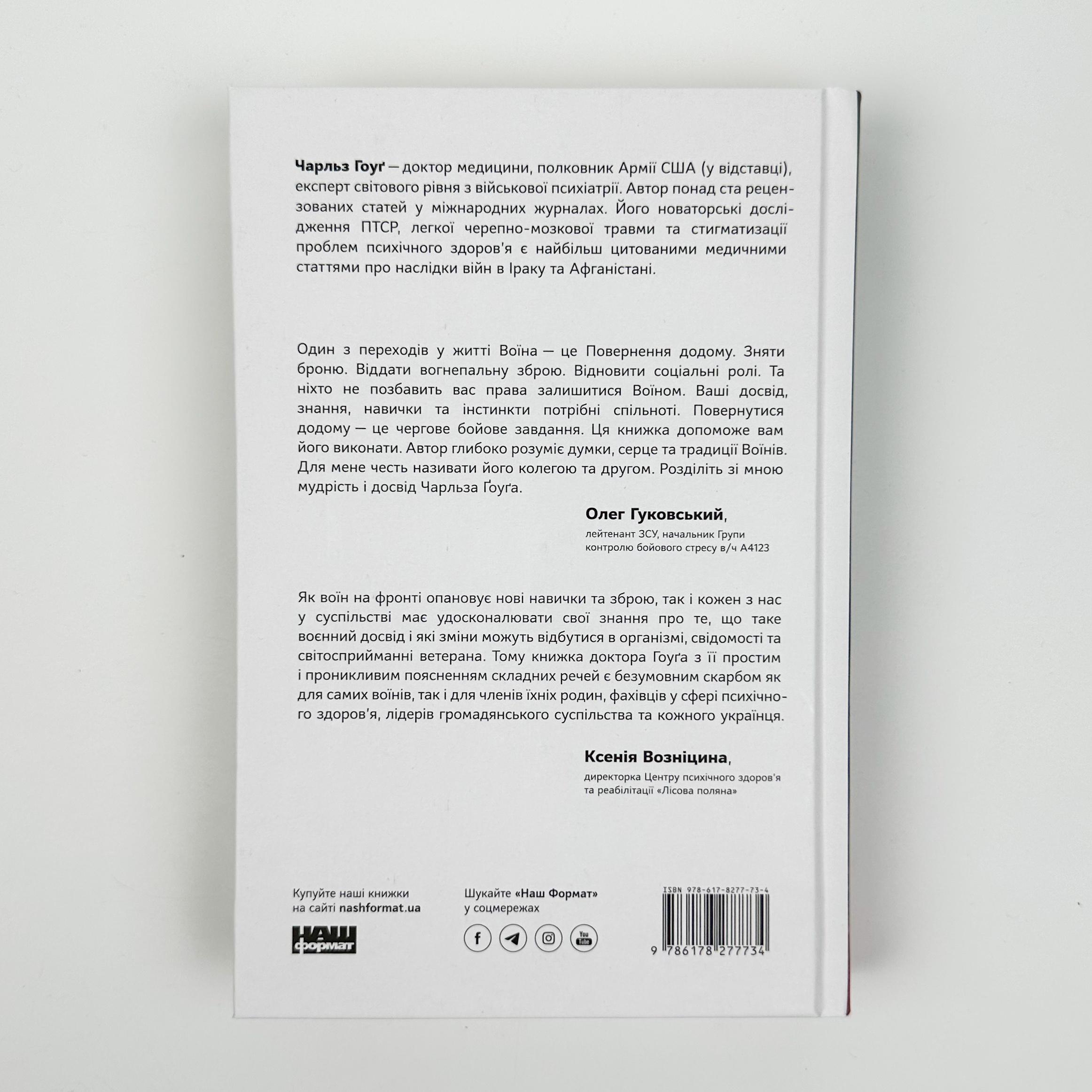 Одного разу воїн — воїн назавжди. Як повернутися до звичного життя після бойових дій. Автор — Чарльз Гоуґ. 