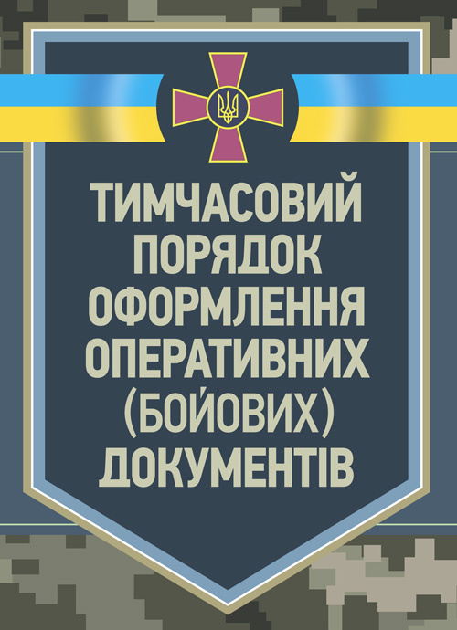 Тимчасовий порядок оформлення оперативних (бойових) документів. Обкладинка — Мягкий