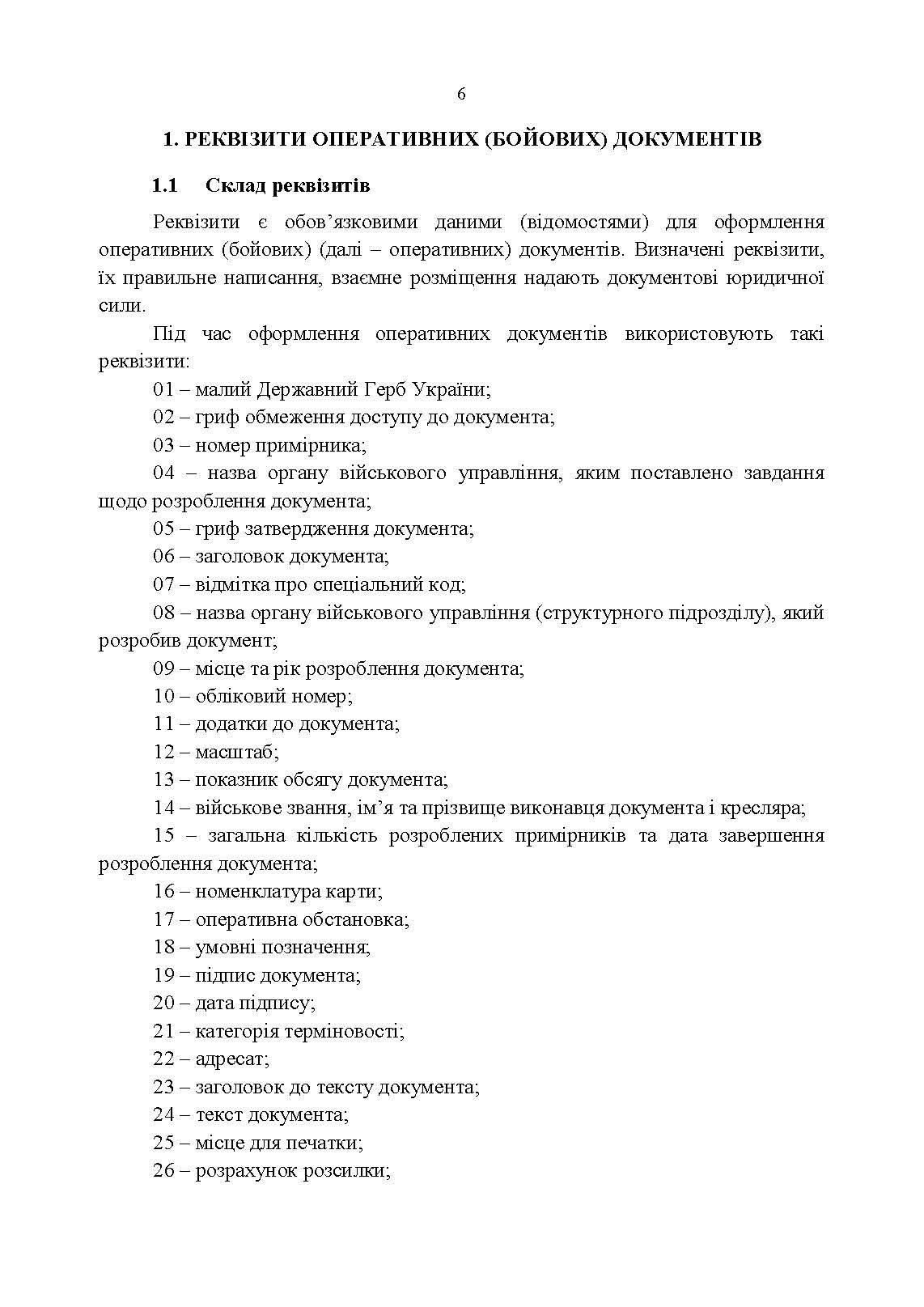 Тимчасовий порядок оформлення оперативних (бойових) документів. . 