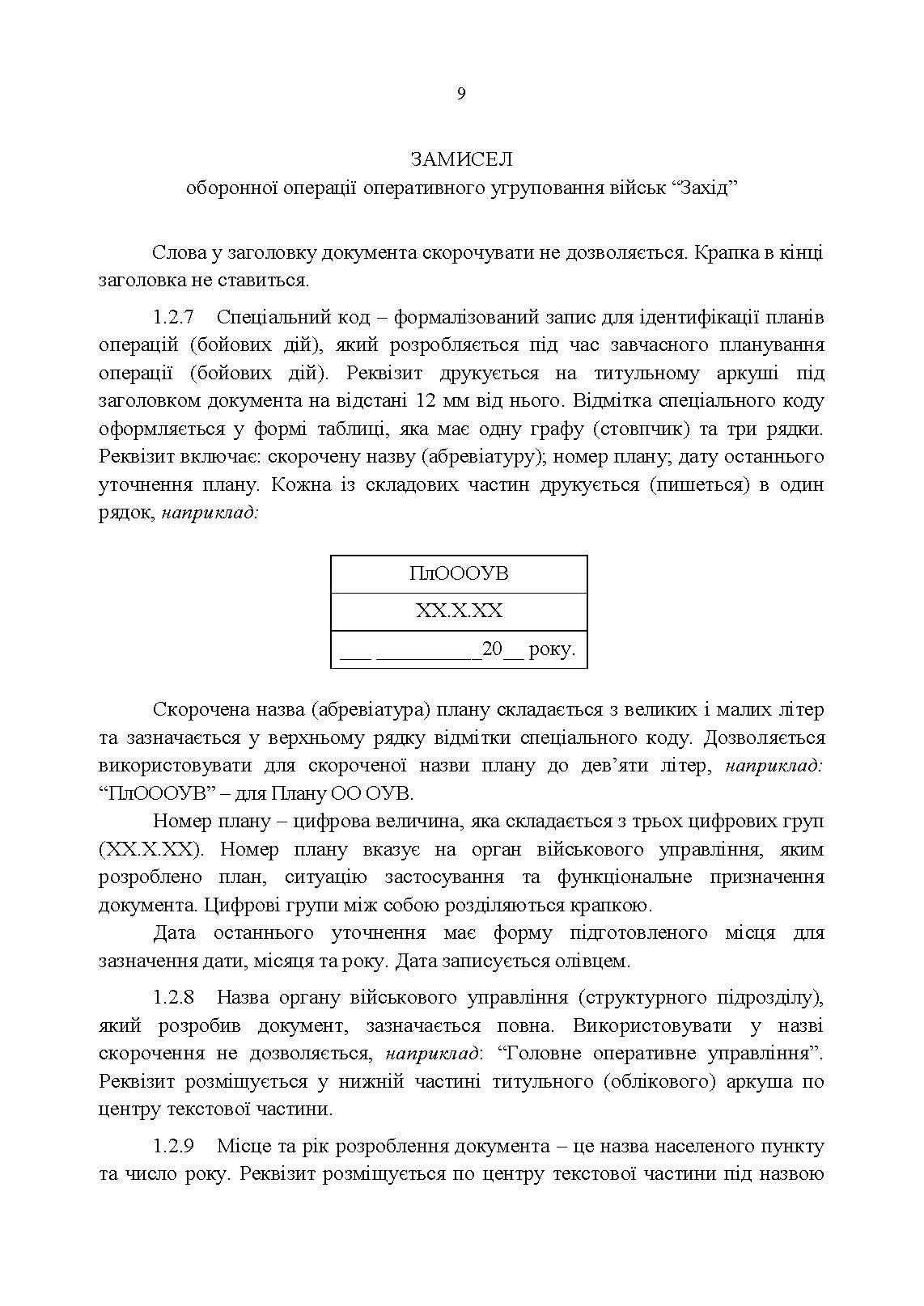 Тимчасовий порядок оформлення оперативних (бойових) документів. . 