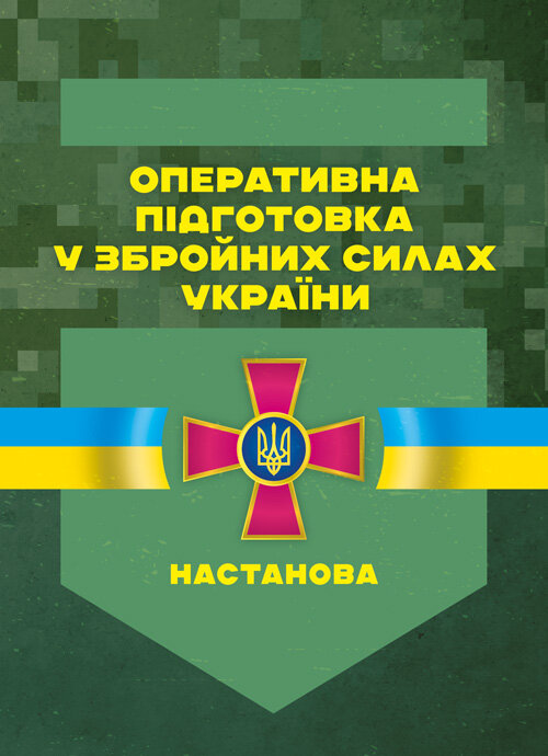 Оперативна підготовка у Збройних Силах України. Настанова. Обкладинка — Мягкий