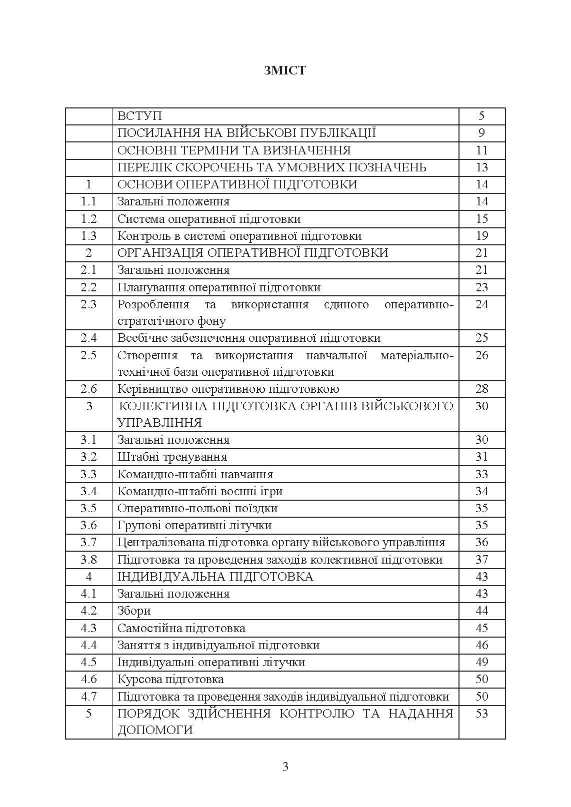 Оперативна підготовка у Збройних Силах України. Настанова