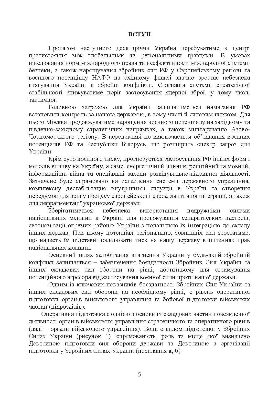 Оперативна підготовка у Збройних Силах України. Настанова. . 