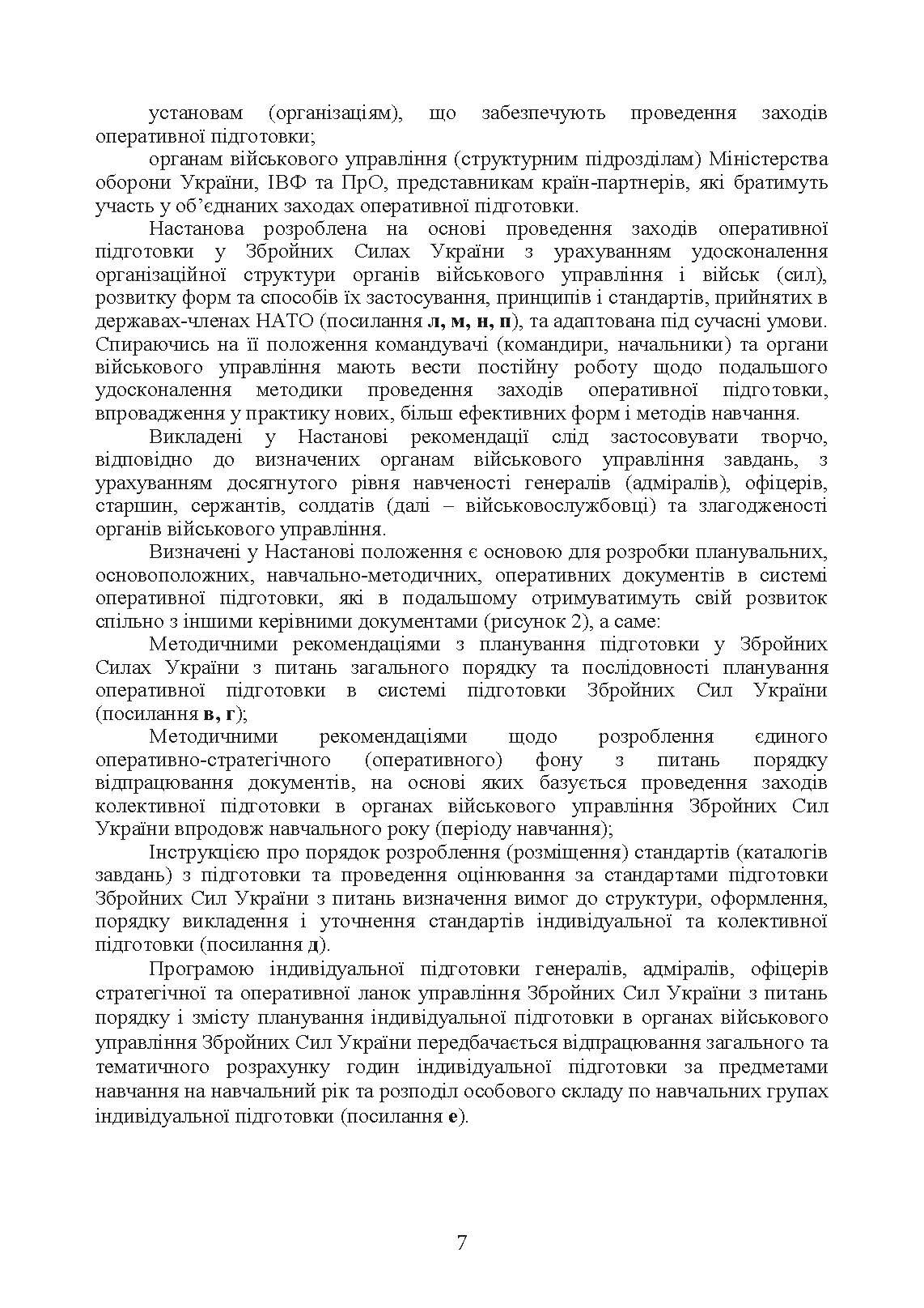 Оперативна підготовка у Збройних Силах України. Настанова. . 