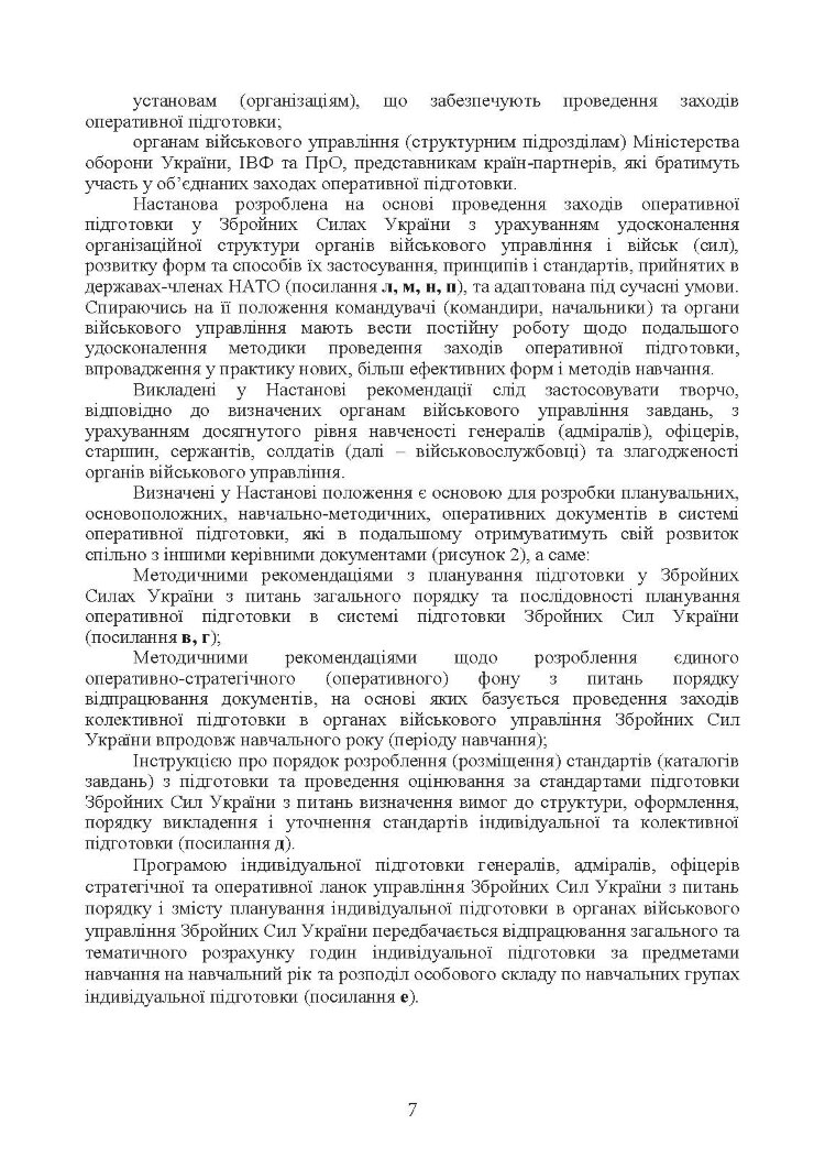 Оперативна підготовка у Збройних Силах України. Настанова